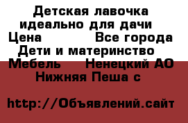 Детская лавочка-идеально для дачи › Цена ­ 1 000 - Все города Дети и материнство » Мебель   . Ненецкий АО,Нижняя Пеша с.